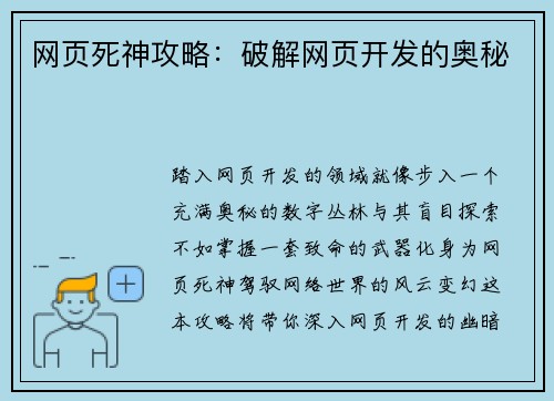 网页死神攻略：破解网页开发的奥秘