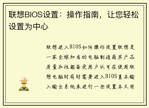 联想BIOS设置：操作指南，让您轻松设置为中心