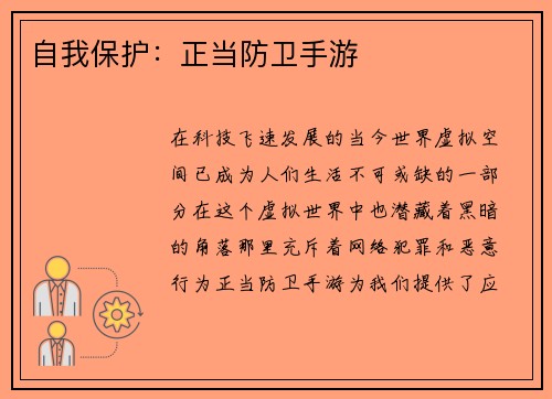 自我保护：正当防卫手游