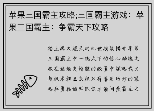 苹果三国霸主攻略;三国霸主游戏：苹果三国霸主：争霸天下攻略