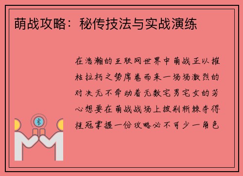 萌战攻略：秘传技法与实战演练