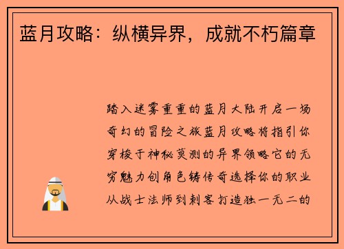 蓝月攻略：纵横异界，成就不朽篇章