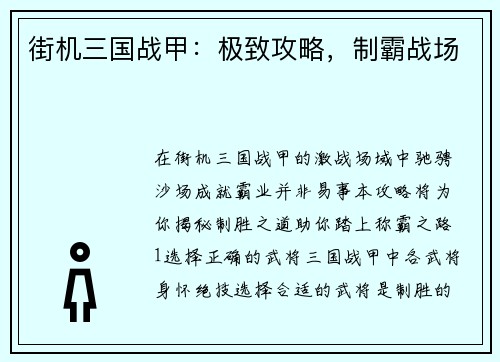 街机三国战甲：极致攻略，制霸战场