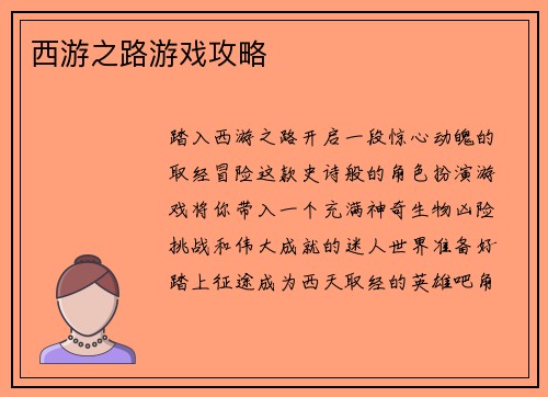 西游之路游戏攻略