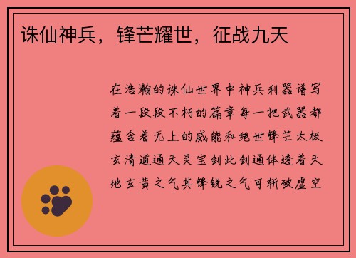 诛仙神兵，锋芒耀世，征战九天