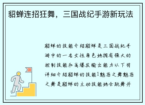 貂蝉连招狂舞，三国战纪手游新玩法