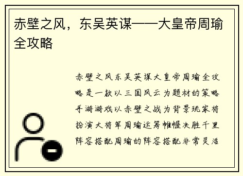 赤壁之风，东吴英谋——大皇帝周瑜全攻略