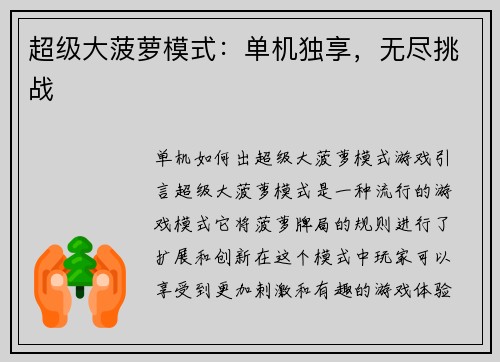 超级大菠萝模式：单机独享，无尽挑战