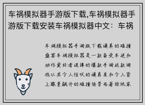 车祸模拟器手游版下载,车祸模拟器手游版下载安装车祸模拟器中文：车祸模拟器手游下载：体验真实刺激的碰撞