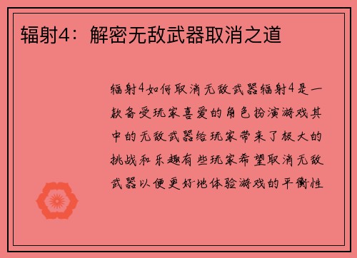 辐射4：解密无敌武器取消之道