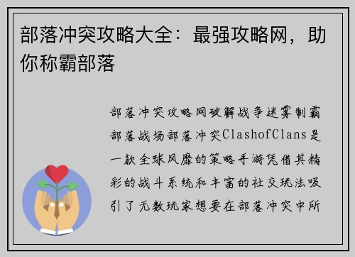 部落冲突攻略大全：最强攻略网，助你称霸部落