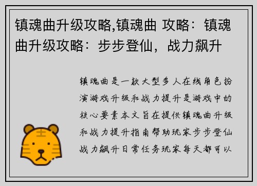 镇魂曲升级攻略,镇魂曲 攻略：镇魂曲升级攻略：步步登仙，战力飙升