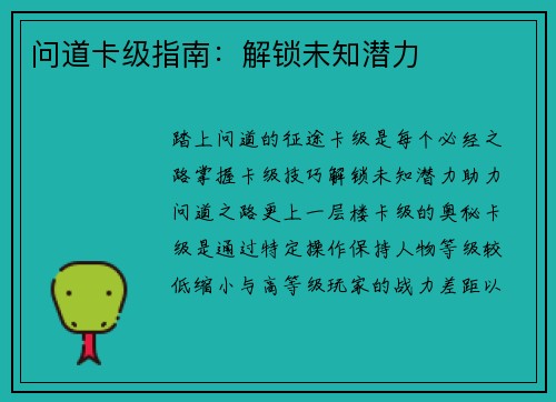 问道卡级指南：解锁未知潜力