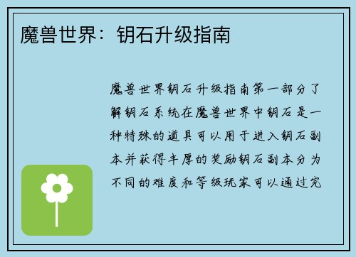 魔兽世界：钥石升级指南