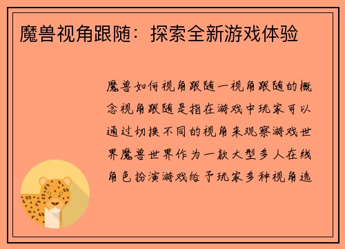 魔兽视角跟随：探索全新游戏体验