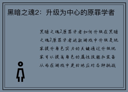 黑暗之魂2：升级为中心的原罪学者