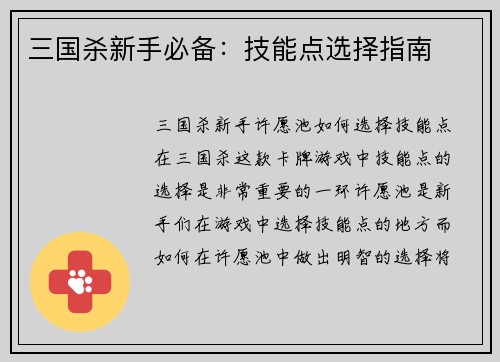 三国杀新手必备：技能点选择指南