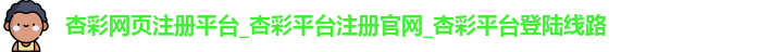 杏彩平台登录